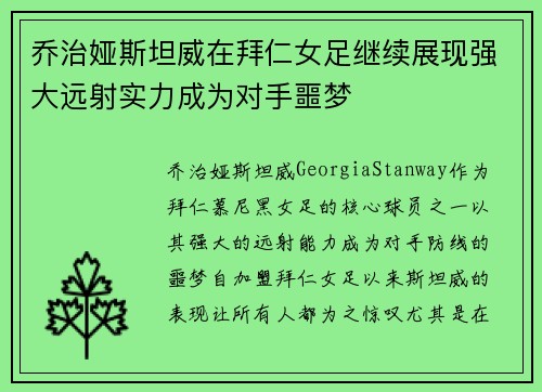 乔治娅斯坦威在拜仁女足继续展现强大远射实力成为对手噩梦