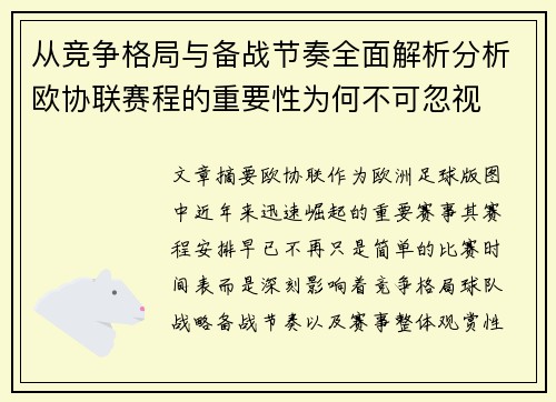 从竞争格局与备战节奏全面解析分析欧协联赛程的重要性为何不可忽视