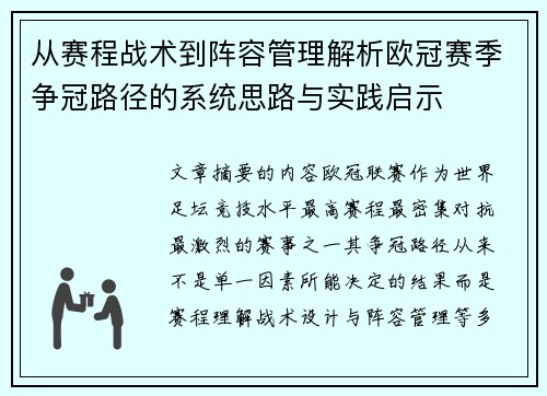 从赛程战术到阵容管理解析欧冠赛季争冠路径的系统思路与实践启示