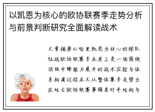 以凯恩为核心的欧协联赛季走势分析与前景判断研究全面解读战术