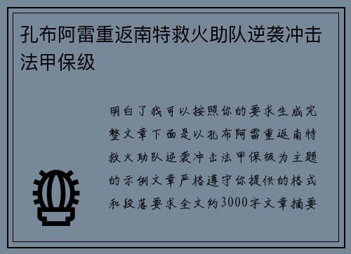 孔布阿雷重返南特救火助队逆袭冲击法甲保级