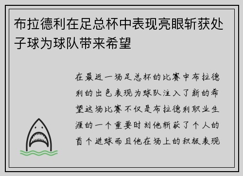 布拉德利在足总杯中表现亮眼斩获处子球为球队带来希望